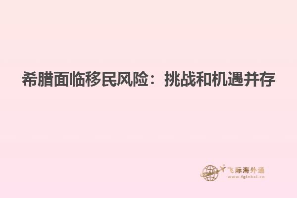 希腊面临移民风险：挑战和机遇并存