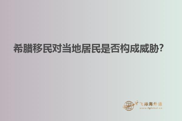 希腊移民对当地居民是否构成威胁？