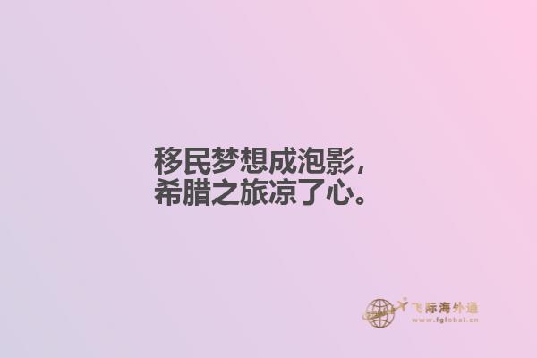 移民梦想成泡影，希腊之旅凉了心。