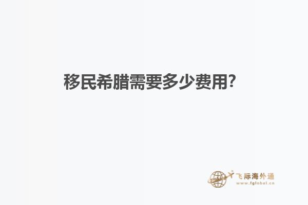 移民希腊需要多少费用？