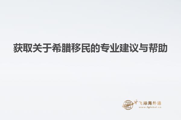 获取关于希腊移民的专业建议与帮助