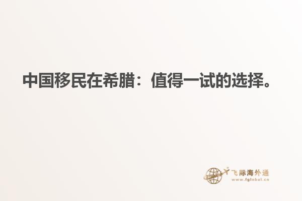 中国移民在希腊：值得一试的选择。