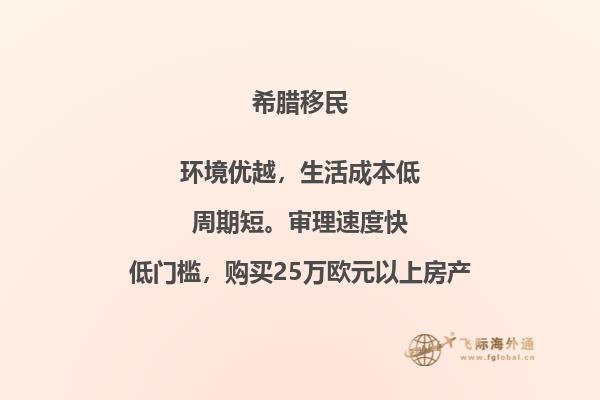 为何希腊成为国人移民的理想之地？
