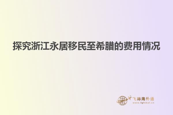 探究浙江永居移民至希腊的费用情况