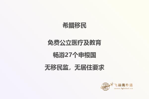 探究浙江永居移民至希腊的费用情况