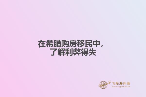 在希腊购房移民中，了解利弊得失