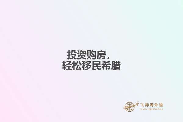投资购房，轻松移民希腊