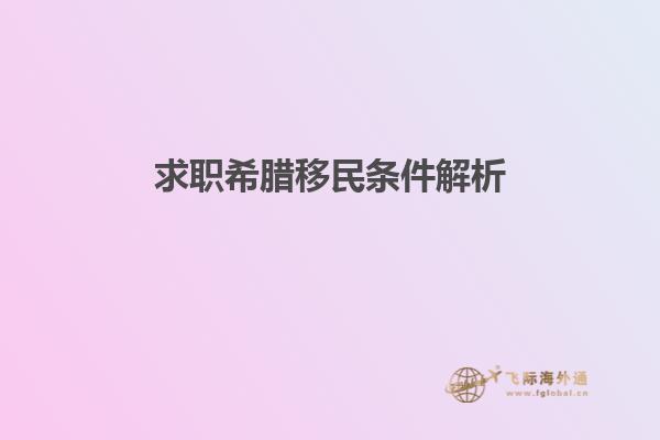 求职希腊移民条件解析