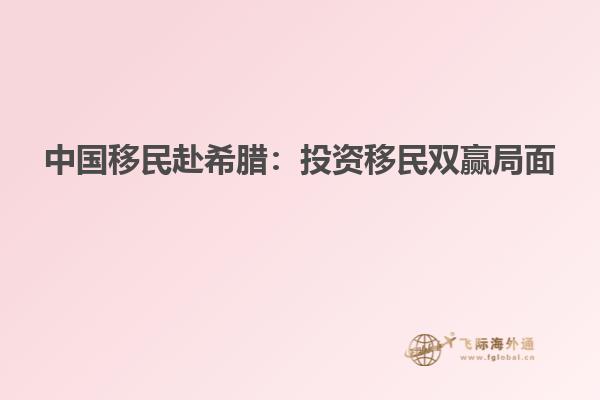 中国移民赴希腊：投资移民双赢局面