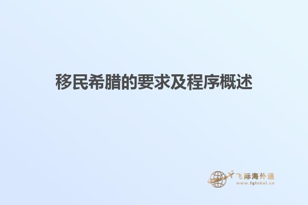 移民希腊的要求及程序概述
