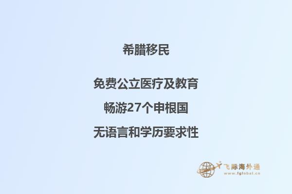 移民希腊的要求及程序概述