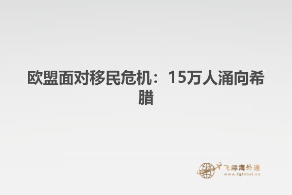 欧盟面对移民危机：15万人涌向希腊