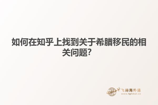 如何在知乎上找到关于希腊移民的相关问题？