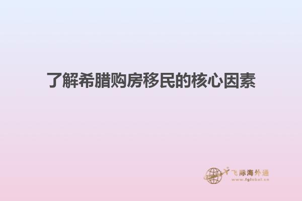 了解希腊购房移民的核心因素