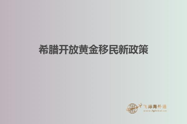 希腊开放黄金移民新政策