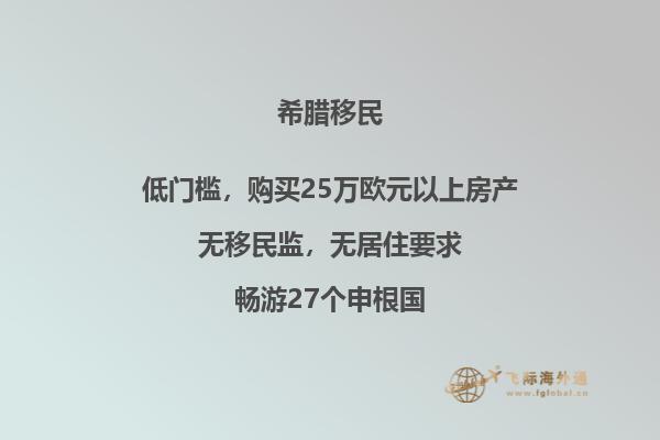 希腊开放黄金移民新政策