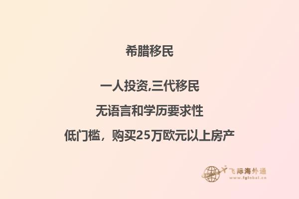 如何顺利完成希腊购房移民？