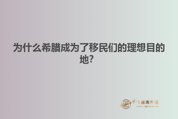 为什么希腊成为了移民们的理想目的地？