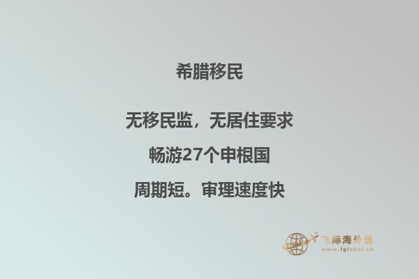 为什么希腊成为了移民们的理想目的地？