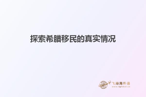 探索希腊移民的真实情况