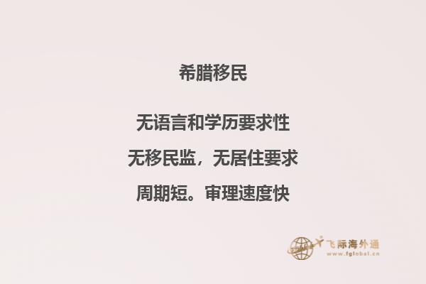 申请移民希腊附属的条件是什么？
