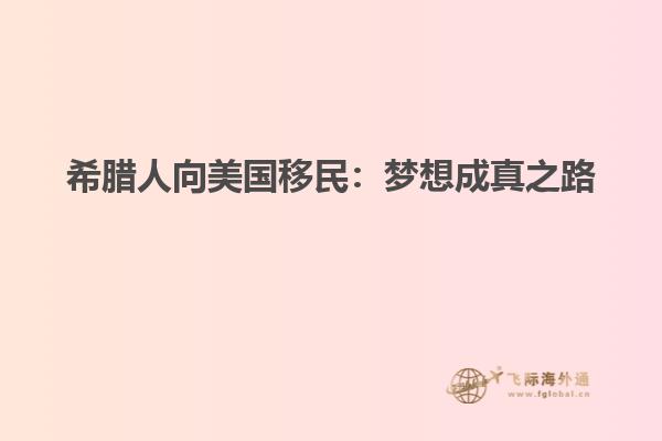 希腊人向美国移民：梦想成真之路