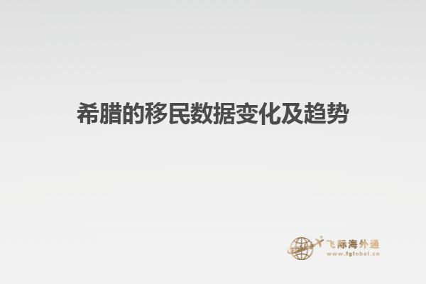 希腊的移民数据变化及趋势