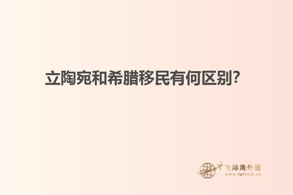 立陶宛和希腊移民有何区别？