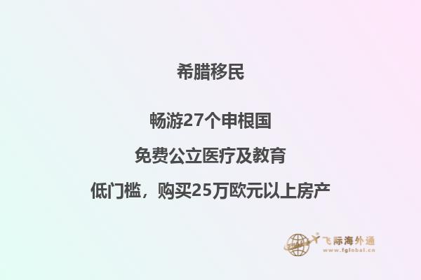 希腊投资移民所需资金是多少？
