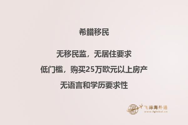 如何顺利移居至希腊？