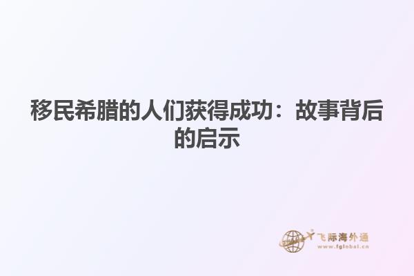 移民希腊的人们获得成功：故事背后的启示