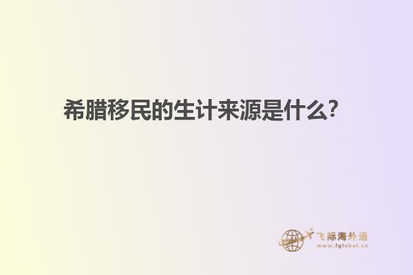 希腊移民的生计来源是什么？