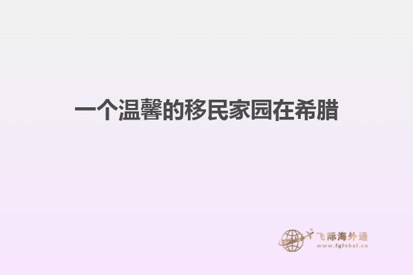 一个温馨的移民家园在希腊