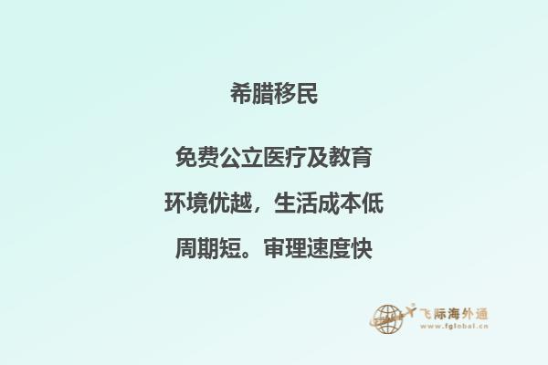 如何符合希腊移民条件？