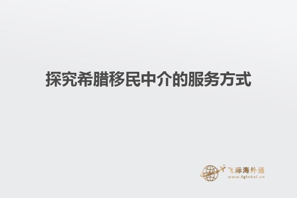 探究希腊移民中介的服务方式