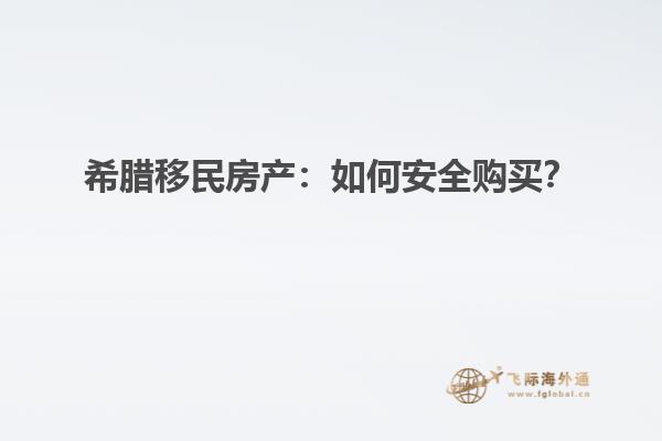 希腊移民房产：如何安全购买？