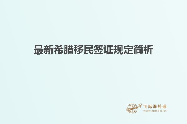 最新希腊移民签证规定简析