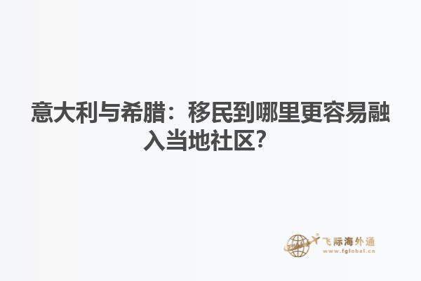 意大利与希腊：移民到哪里更容易融入当地社区？