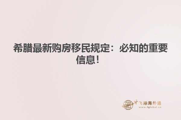 希腊最新购房移民规定：必知的重要信息！