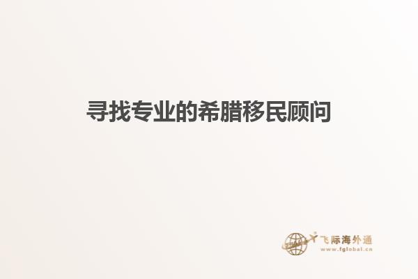 寻找专业的希腊移民顾问