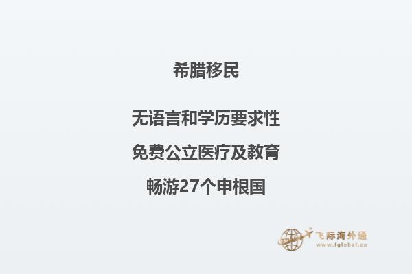 寻找希腊移民的最佳途径：移民希腊中心资讯。