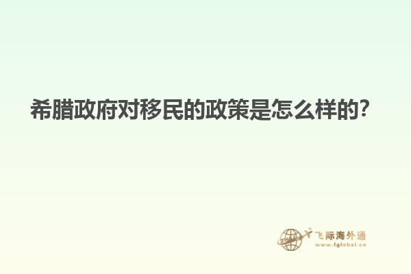 希腊政府对移民的政策是怎么样的？