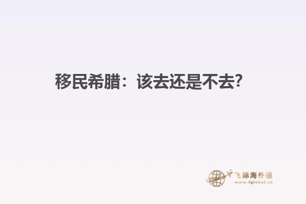 移民希腊：该去还是不去？
