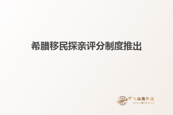 希腊移民探亲评分制度推出