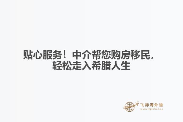 贴心服务！中介帮您购房移民，轻松走入希腊人生
