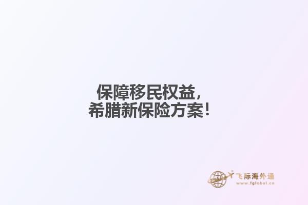 保障移民权益，希腊新保险方案！