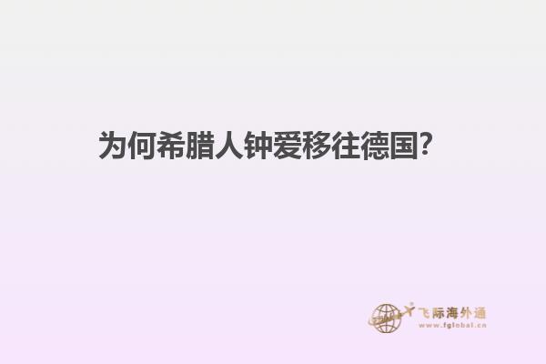 为何希腊人钟爱移往德国？