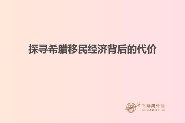 探寻希腊移民经济背后的代价