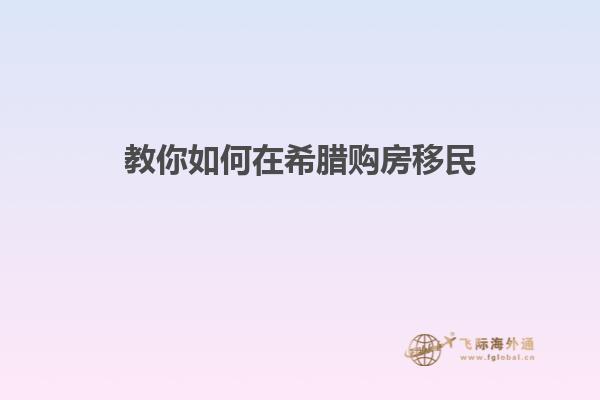 教你如何在希腊购房移民