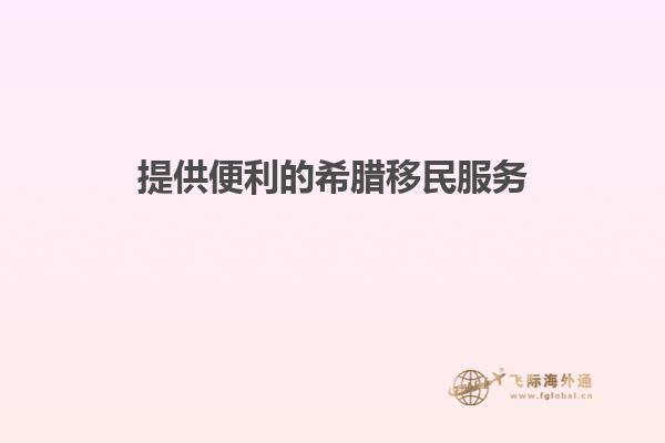 提供便利的希腊移民服务